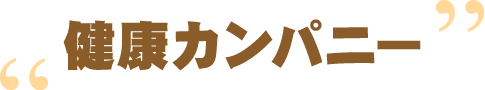 健診カンパニー(動画)