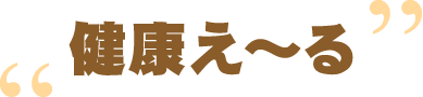 健康え~る